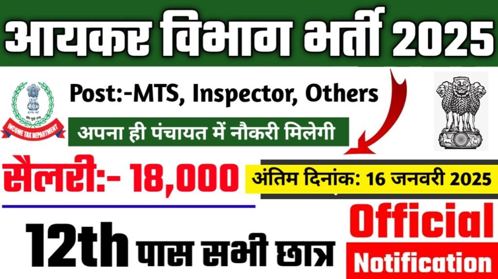 आयकर विभाग भर्ती 2025,Income Tax Recruitment 2025,आयकर विभाग,Income Tax