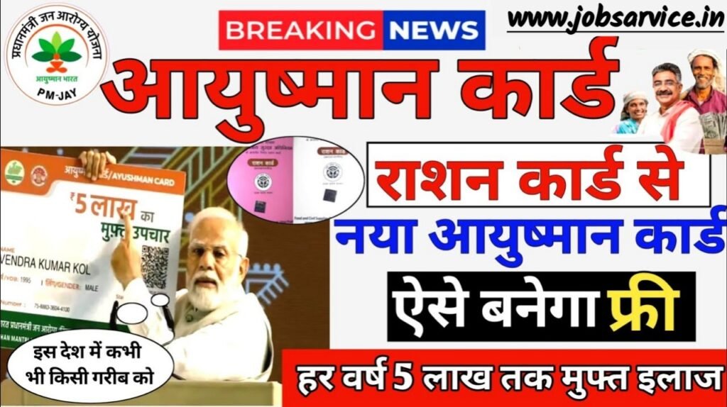 Ayushman Card Online Apply 2025: राशन कार्ड से न्यू आयुष्मान कार्ड कैसे बनवाएं? जानें फ्री में प्रक्रिया