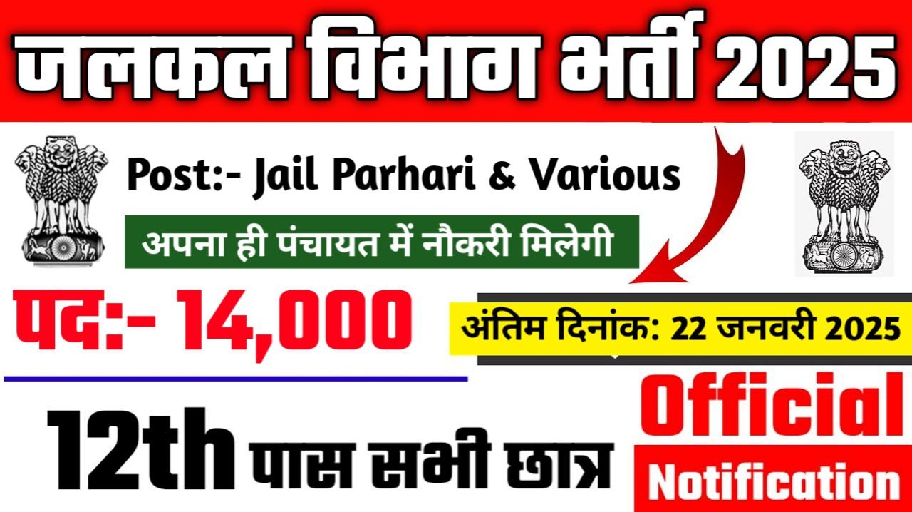 JAIL PRAHARI Recruitment 2025 - जलकल विभाग भर्ती 2025, 10वीं पास