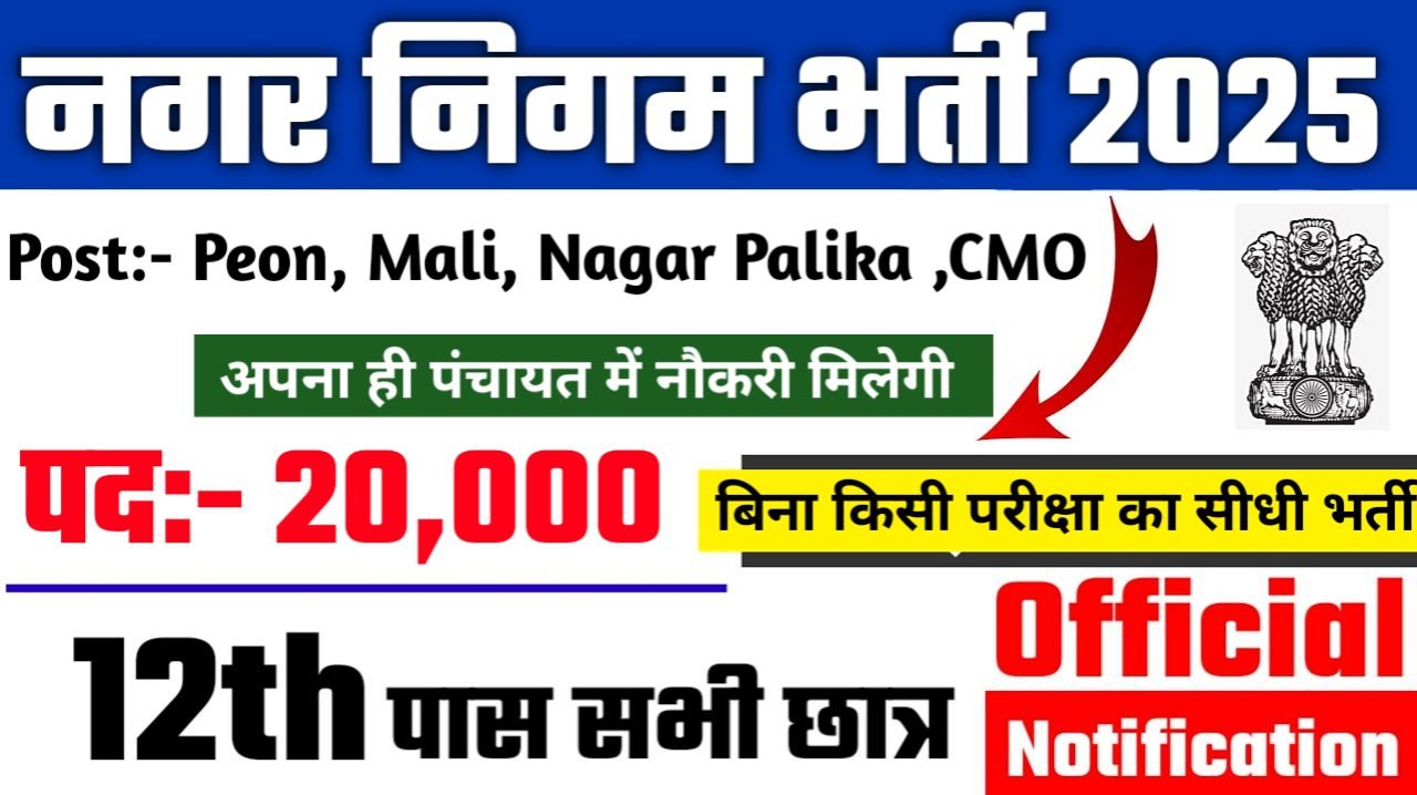 Nagar Nigam Recruitment 2025 - नगर निगम भर्ती 2025, 10वीं पास