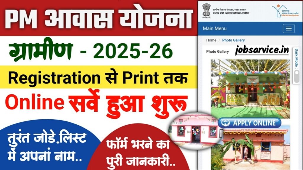 PM Gramin Awas Survey Form 2025: प्रधानमंत्री ग्रामीण आवास योजना 2025 सर्वे फॉर्म: सभी राज्यों में ऑनलाइन शुरू