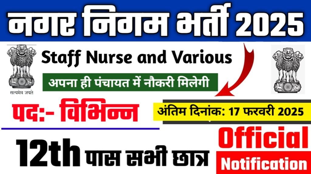 Nagar Nigam New Recruitment 2025 – Authoritative Notice Out