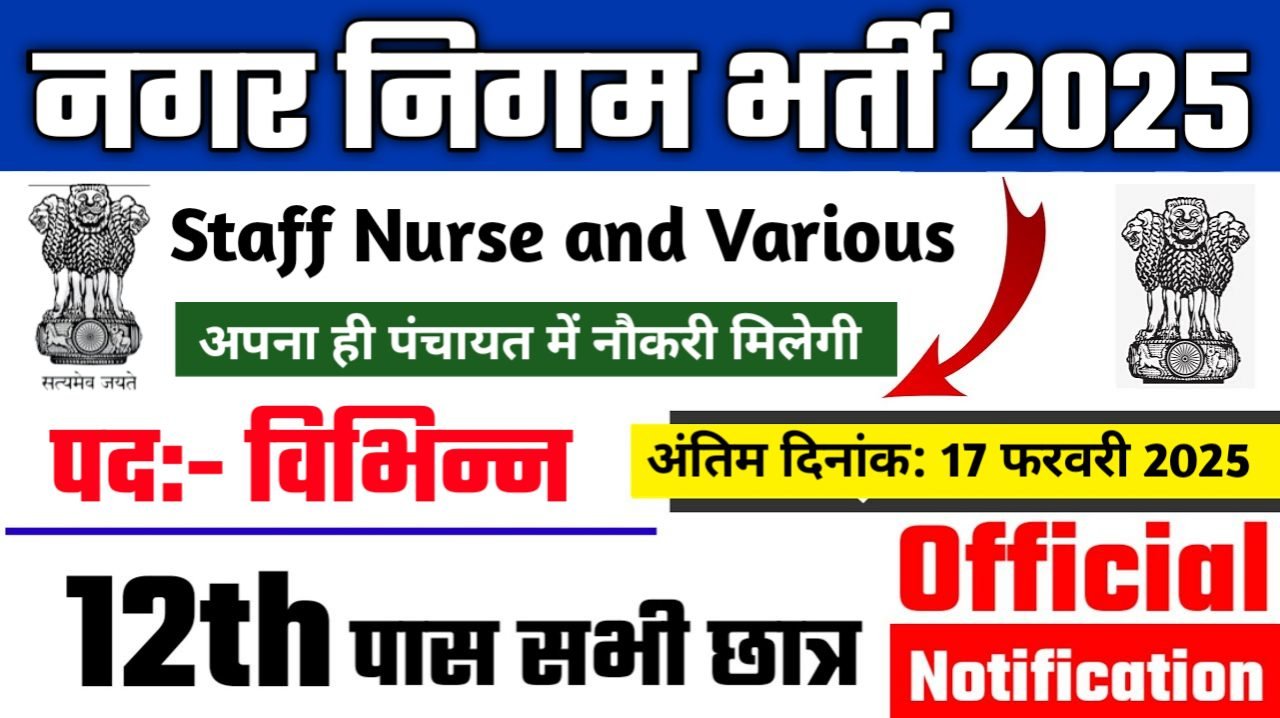 Nagar Nigam New Recruitment 2025 – Authoritative Notice Out