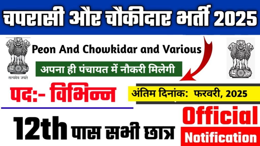 Peon And Chowkidar New Recruitment 2025 – Authoritative Notice Out