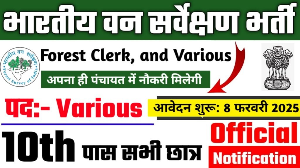 Forest Clerk New Bharti 2025 – भारतीय वन सर्वेक्षण भर्ती 2025 का नोटिस जारी