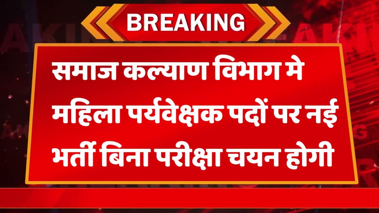 ICDS Supervisor समाज कल्याण विभाग में महिला पर्यवेक्षक भर्ती ऑनलाइन आवेदन फार्म शुरू