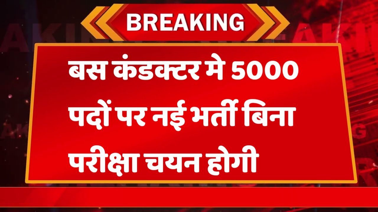 Up Woman बस कंडक्टर में Bus Conductor भर्ती ऑनलाइन आवेदन फार्म शुरू