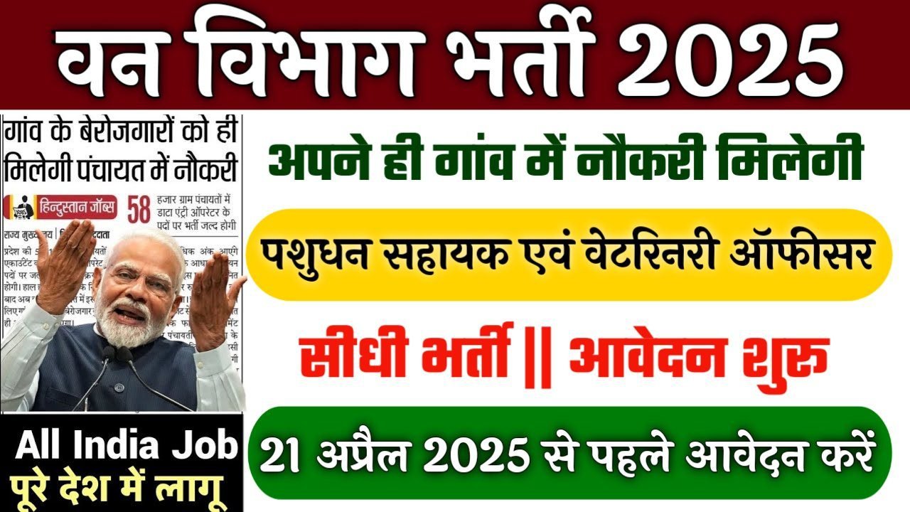 Livestock Assistant वन विभाग भर्ती ऑनलाइन आवेदन फार्म शुरू