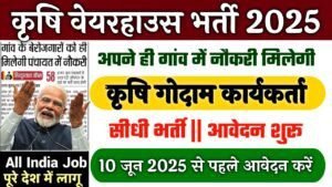 Agriculture Warehouse Worker कृषि वेयरहाउस सुपरवाइजर में कृषि गोदाम कार्यकर्ता भर्ती ऑनलाइन आवेदन फार्म शुरू