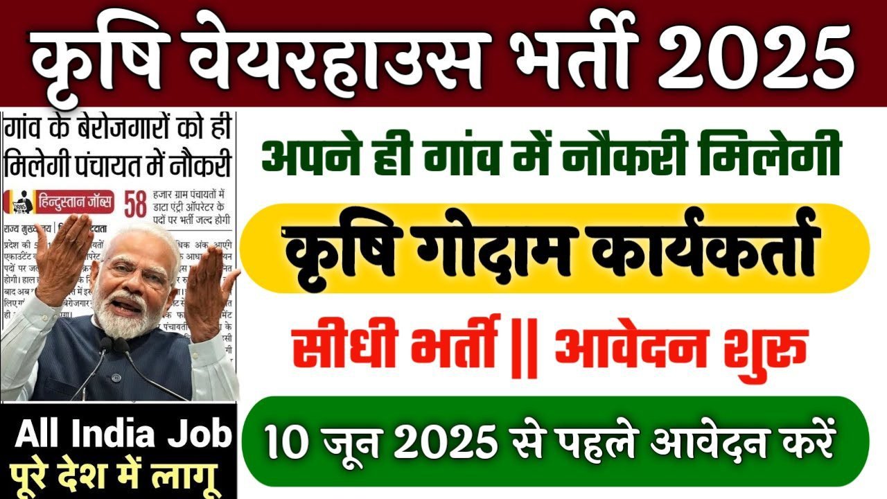 Agriculture Warehouse Worker कृषि वेयरहाउस सुपरवाइजर में कृषि गोदाम कार्यकर्ता भर्ती ऑनलाइन आवेदन फार्म शुरू