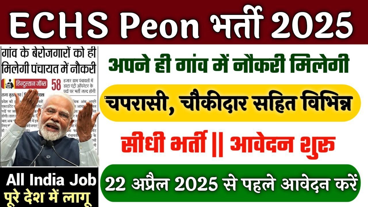 ECHS Peon भूतपूर्व सैनिक स्थाई स्वास्थ्य योजना भर्ती ऑनलाइन आवेदन फार्म शुरू