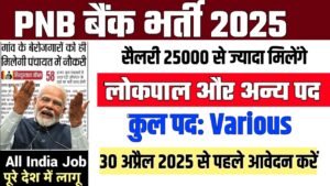 PNB Bank पंजाब नेशनल बैंक में लोकपाल की आई भर्ती आवेदन शुरू