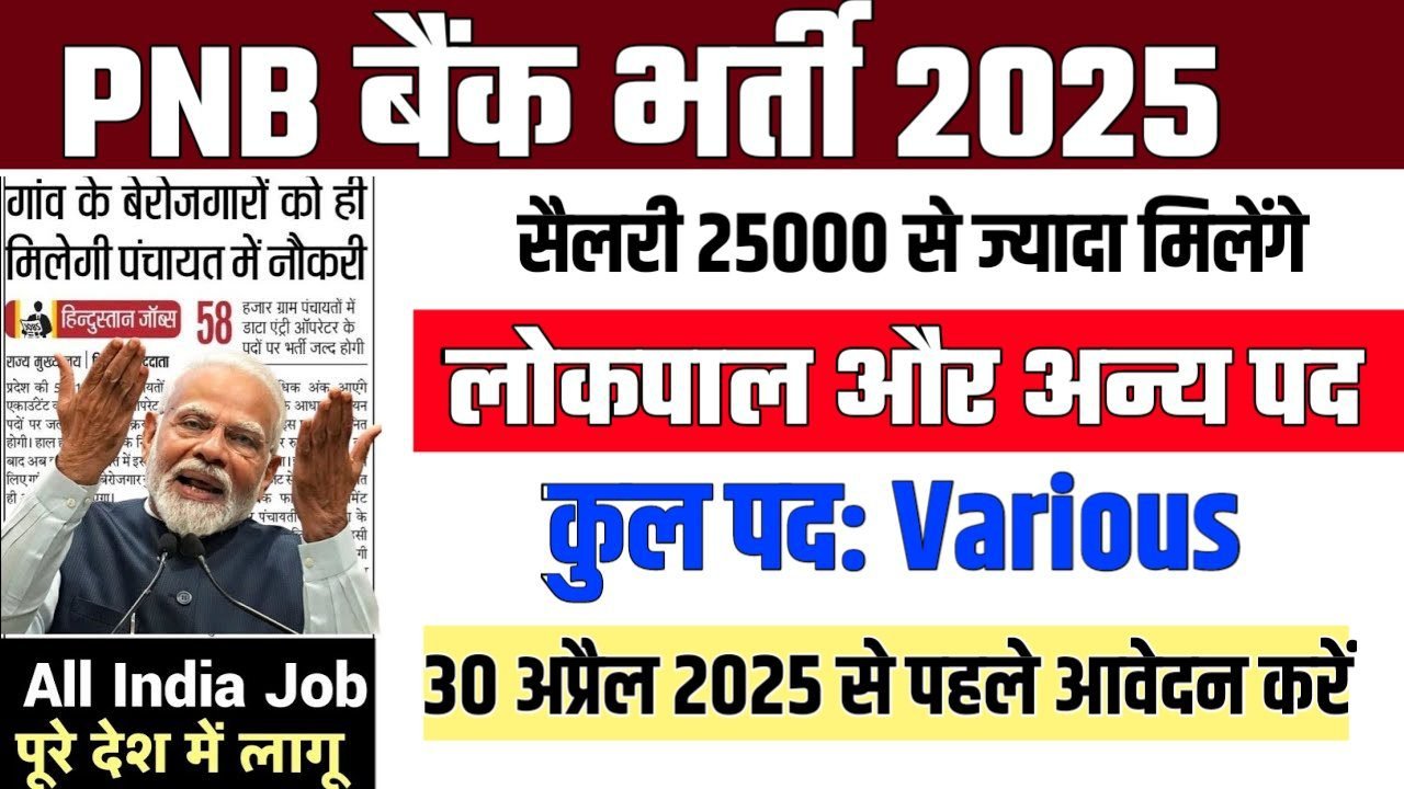 PNB Bank पंजाब नेशनल बैंक में लोकपाल की आई भर्ती आवेदन शुरू