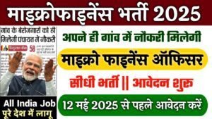Microfinance Field Officer क्षेत्र प्रबंधक अधिकारी पदों पर आवेदन शुरू वेतन ₹25000