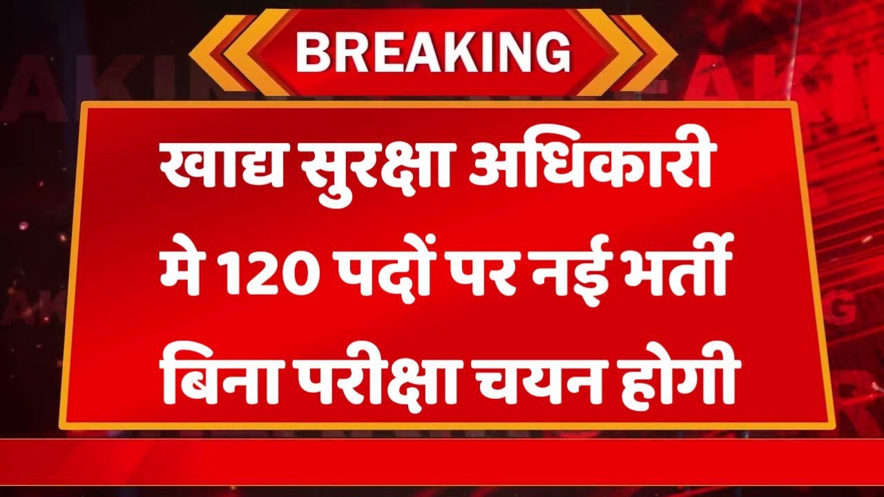 Food Sefty Officer खाद्य सुरक्षा अधिकारी में खाद्य सुरक्षा अधिकारी भर्ती ऑनलाइन आवेदन फार्म शुरू