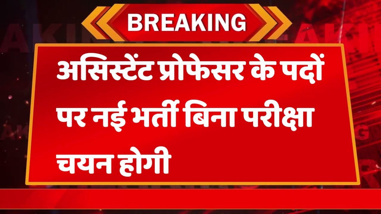 College Assistant Professor असिस्टेंट प्रोफेसर में विभिन्न भर्ती ऑनलाइन आवेदन फार्म शुरू